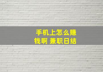 手机上怎么赚钱啊 兼职日结